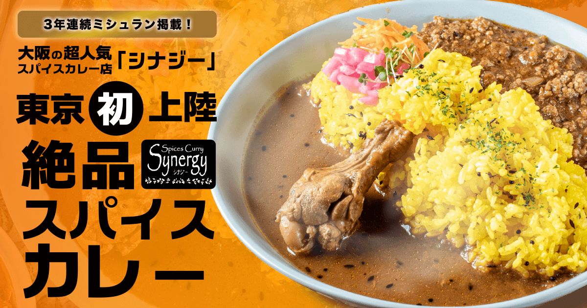 ミシュラン掲載店】カレーショップ シナジー